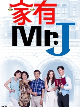 家有Mr.J剧情介绍_天天影视