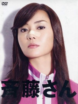 齐藤太太剧情介绍_天天影视