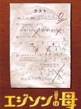 爱迪生之母剧情介绍_天天影视