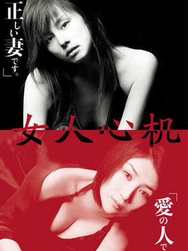 女人心机剧情介绍_天天影视