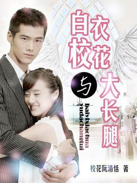 白衣校花与大长腿剧情介绍_天天影视