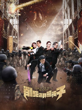 削死这群熊孩子剧情介绍_天天影视