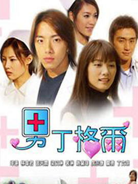 男丁格尔剧情介绍_天天影视