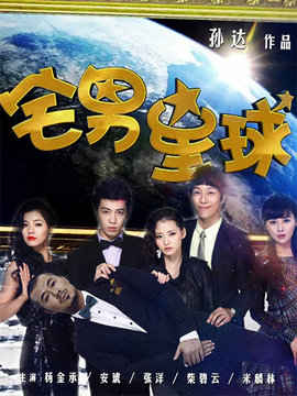 宅男星球剧情介绍_天天影视