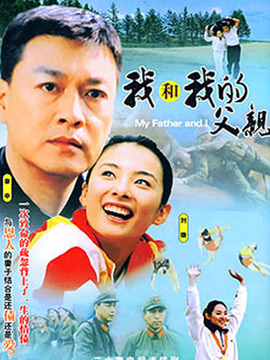我和我的父亲剧情介绍_天天影视