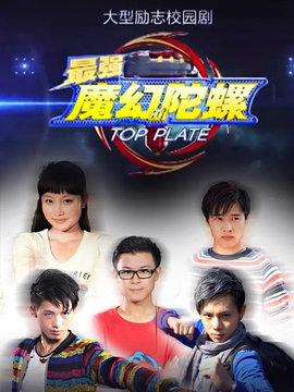 最强魔幻陀螺剧情介绍_天天影视