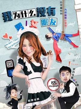 我为什么没有男女朋友剧情介绍_天天影视