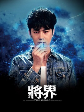 将界剧情介绍_天天影视