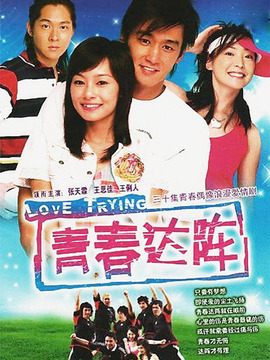 青春达阵剧情介绍_天天影视