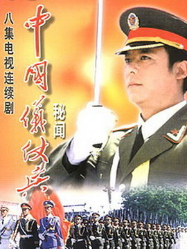 中国仪仗兵剧情介绍_天天影视
