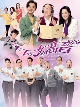 牛下女高音剧情介绍_天天影视