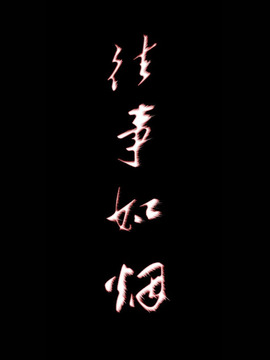 往事如烟剧情介绍_天天影视