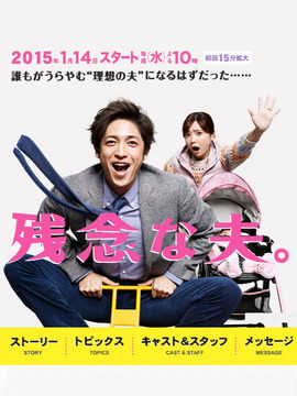 遗憾的丈夫剧情介绍_天天影视