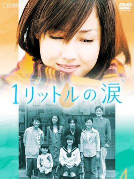一公升的眼泪剧情介绍_天天影视