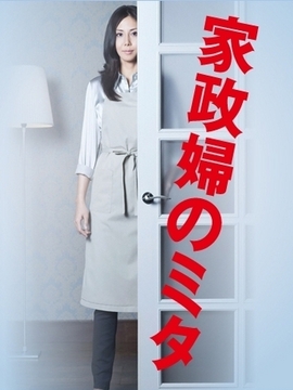 家政妇三田剧情介绍_天天影视