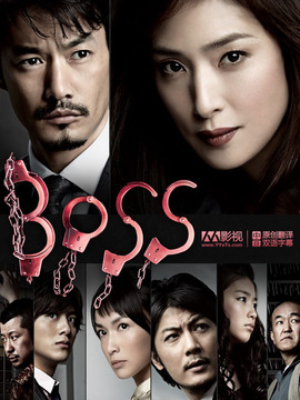 BOSS第二部剧情介绍_天天影视