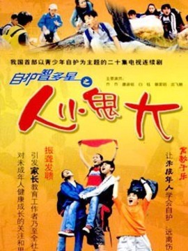 自护智多星之人小鬼大剧情介绍_天天影视