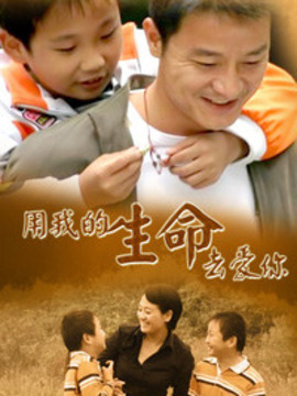 用我的生命去爱你剧情介绍_天天影视