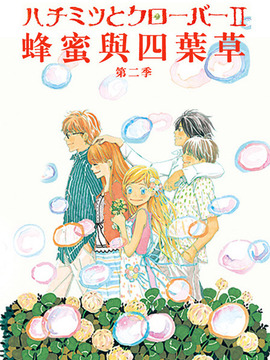 蜂蜜与四叶草2剧情介绍_天天影视