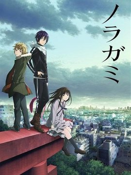 野良神剧情介绍_天天影视