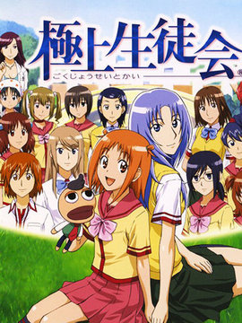 极上生徒会剧情介绍_天天影视