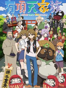 有顶天家族剧情介绍_天天影视