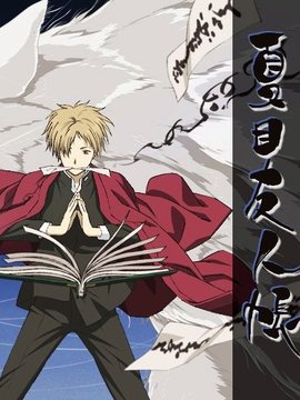 夏目友人帐第一季剧情介绍_天天影视