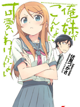 我的妹妹哪有这么可爱！第一季剧情介绍_天天影视