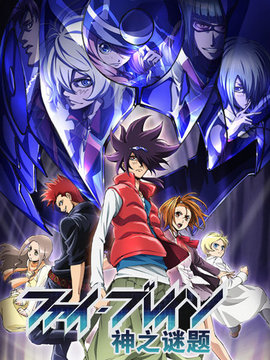 神之谜题第一季剧情介绍_天天影视