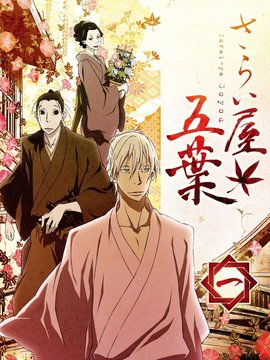 江户盗贼团五叶剧情介绍_天天影视