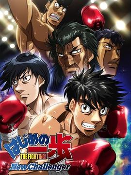 第一神拳 New Challenger剧情介绍_天天影视