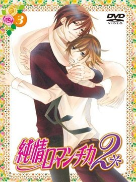 纯情罗曼史2剧情介绍_天天影视