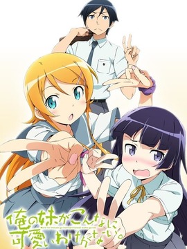 我的妹妹哪有这么可爱！第二季剧情介绍_天天影视