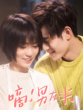 嘀！男友卡剧情介绍_天天影视