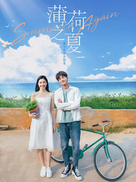 薄荷之夏剧情介绍_天天影视