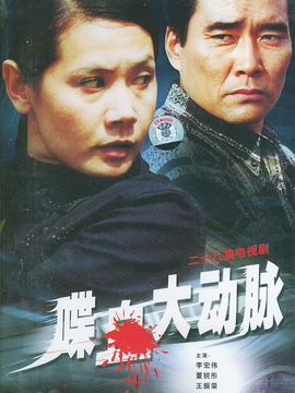 喋血大动脉剧情介绍_天天影视