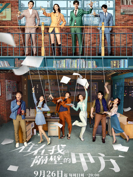 住在我隔壁的甲方剧情介绍_天天影视