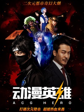 动漫英雄剧情介绍_天天影视