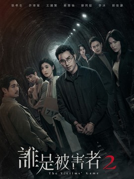 谁是被害者2剧情介绍_天天影视