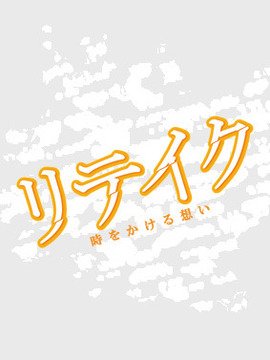 Retake剧情介绍_天天影视