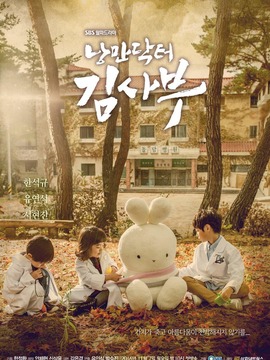 浪漫医生金实福剧情介绍_天天影视