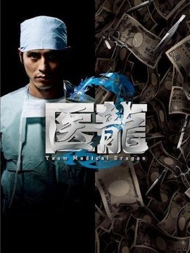 医龙1剧情介绍_天天影视