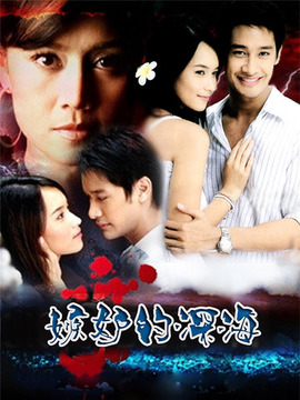 嫉妒的深海剧情介绍_天天影视