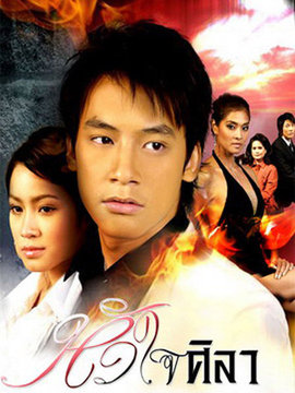 铁石心肠剧情介绍_天天影视