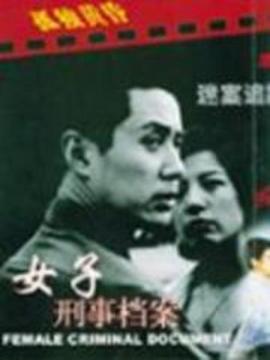 中国刑警之女子刑事档案剧情介绍_天天影视