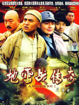 地雷战传奇剧情介绍_天天影视