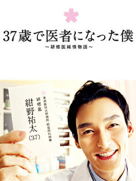 37岁成为医生的我剧情介绍_天天影视