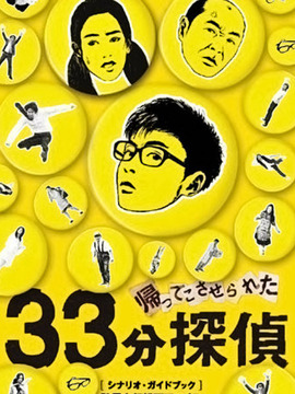 33分侦探剧情介绍_天天影视