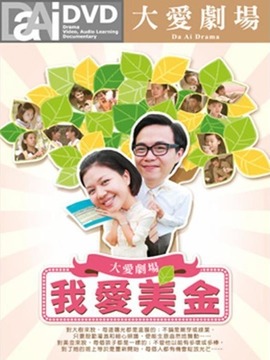 我爱美金剧情介绍_天天影视