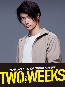 两周剧情介绍_天天影视